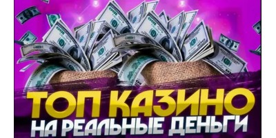 Лучшие онлайн-казино на реальные деньги в России