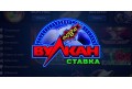 Казино «Вулкан Ставка»